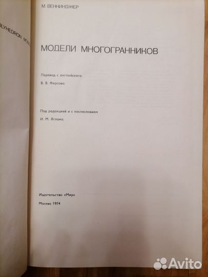 М. Веннинджер Модели многогранников