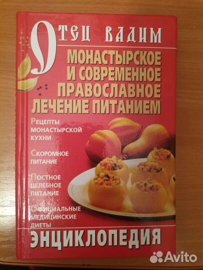 Книга Монастырское лечение питанием