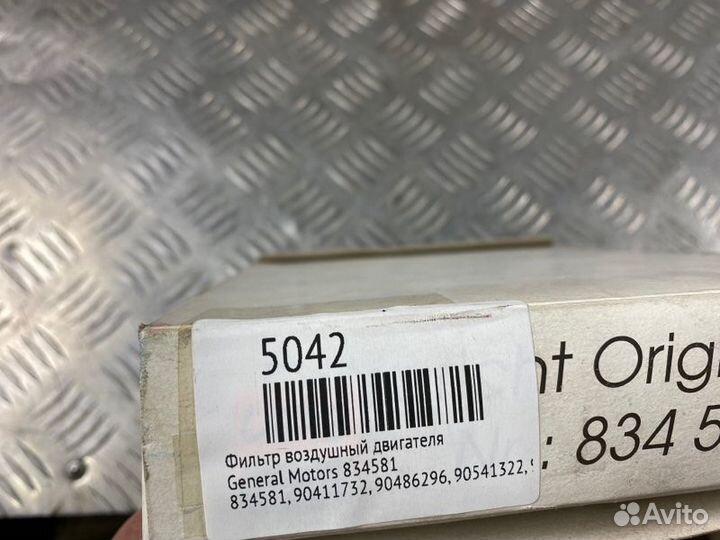 Фильтр воздушный двигателя General Motors 834581