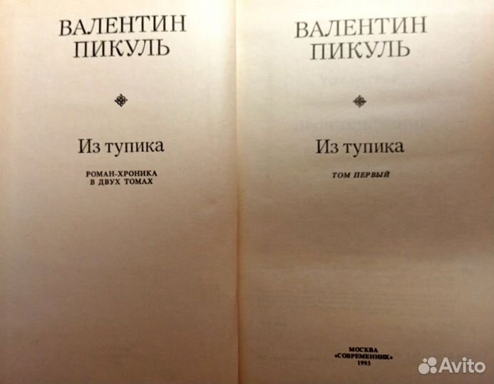 В.Пикуль 