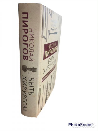 Н Пирогов «Быть хирургом»