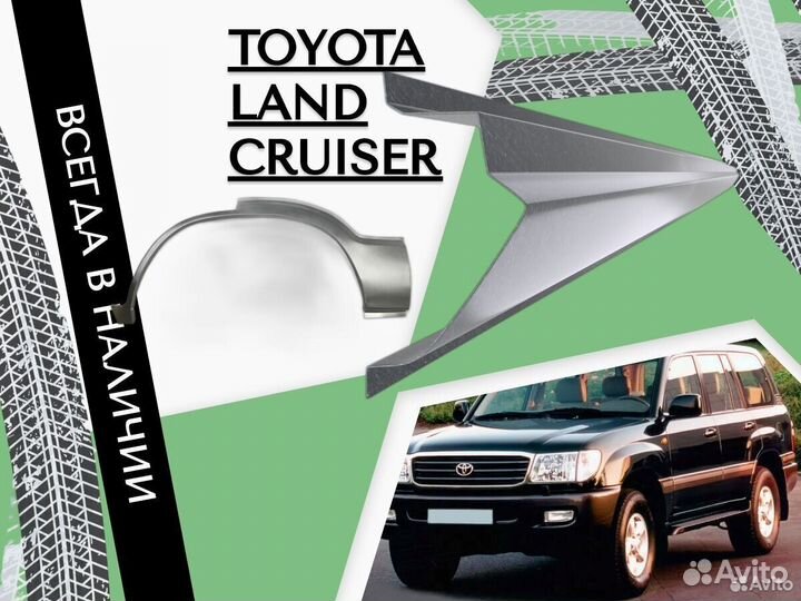 Ремкомплект порогов Toyota Land Cruiser