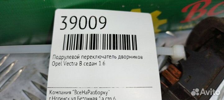 Подрулевой переключатель дворников Opel Vectra B