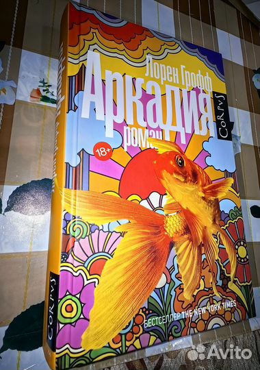 Аркадия роман -Лорен Грофф