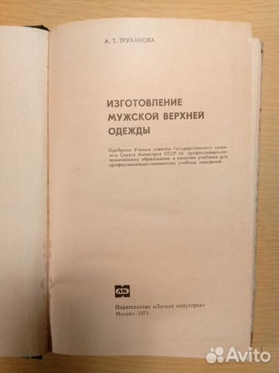 Технология изготовления мужской верхней одежды