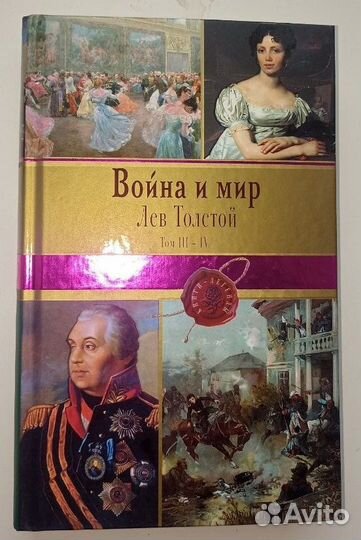 Лев Толстой: Война и мир. Том I-IV