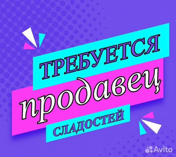 Продавец сладостей