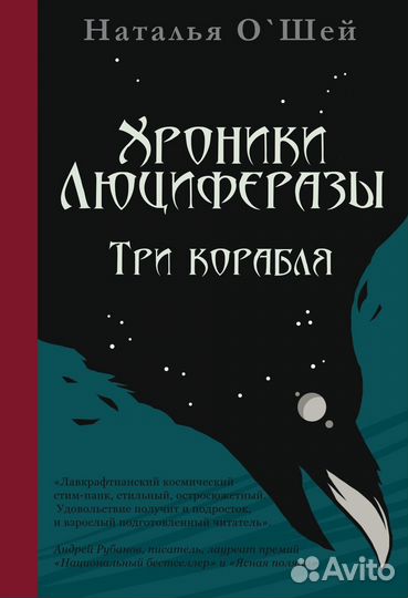 Хроники люциферазы. Наталья О'Шей