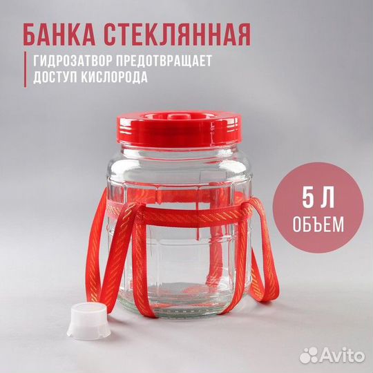 Банка стеклянная с гидрозатвором, 5 л, цвет красны