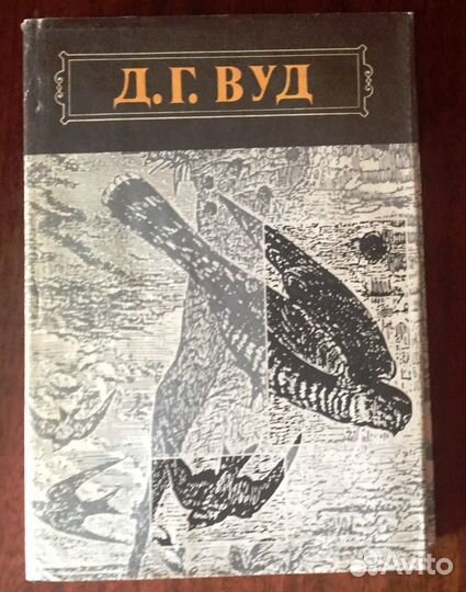 А.Э. Брэм, Д. Г. Вуд, Дж. Даррелл, В.Конецкий