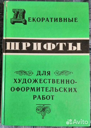 Декоративные шрифты