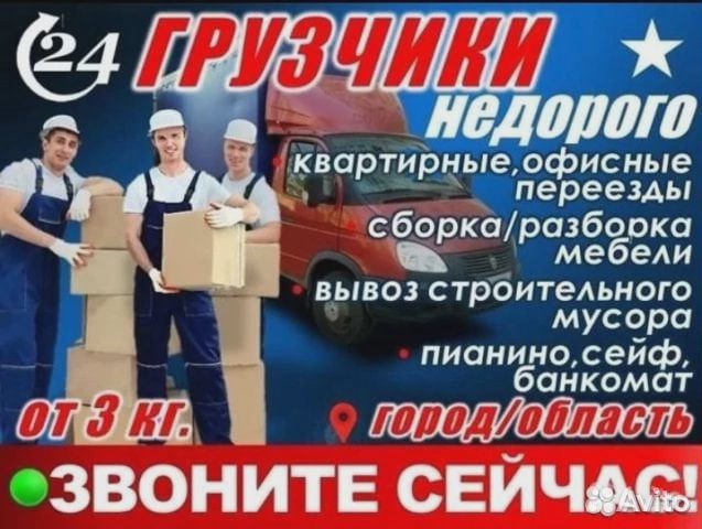 Грузчики. Грузоперевозки. Помощь на дачах 24/7