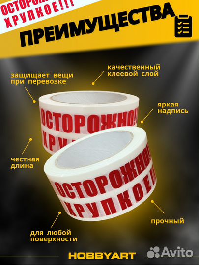Скотч Осторожно Хрупкое