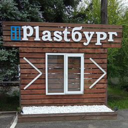 Plastбург