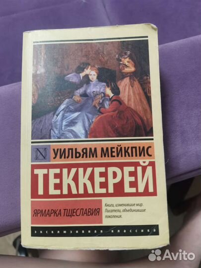 Продам книгу У. М. Теккерея 