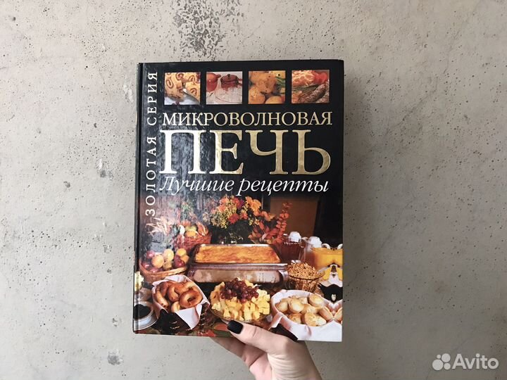 Кулинарная книга для микроволновой печи