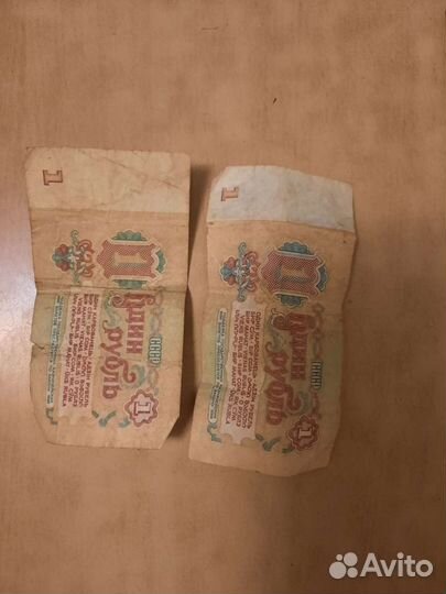 Советские деньги 1 р