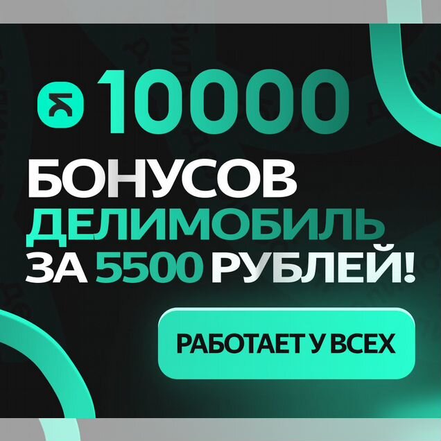 Бонусы Делимобиль