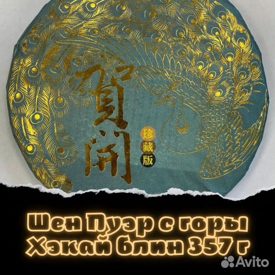 Шен Пуэр с горы Хэкай блин 357 г
