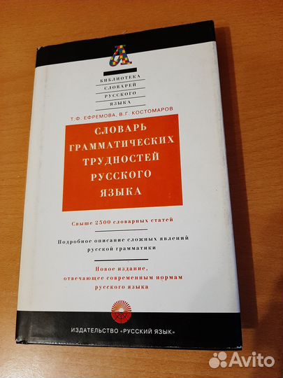 Словарь грамматических трудностей русского языка