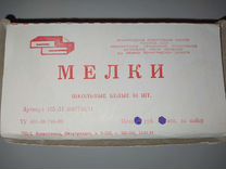 Мелки СССР 1991-1992гг выпуска, мел вкусный