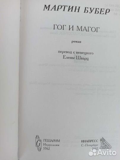 Мартин Бубер Гог и Магог