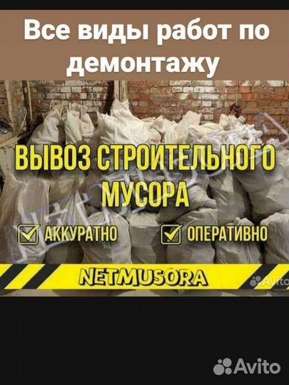 Демонтажные работы и вывоз мусора