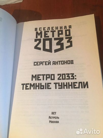 Книги Метро 2033, 2034 + тёмные туннели