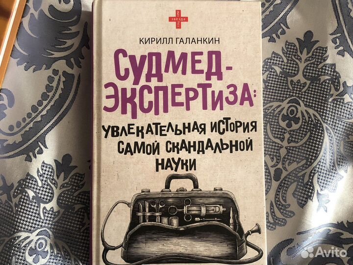 Кирилл Галанкин «Судмедэкспертиза»