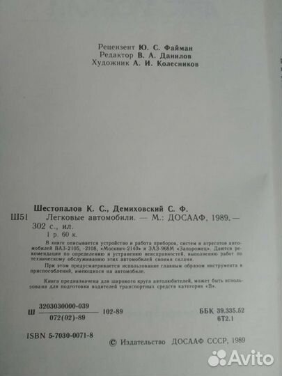 Книга Легковые автомобили, 1989г