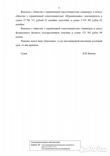 Права к ооо «акванорд» в размере 30 116 195,05 руб