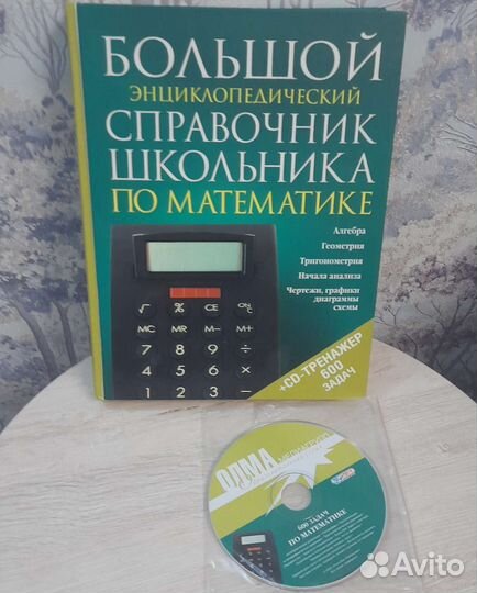 Энциклопедия по математике для школьников