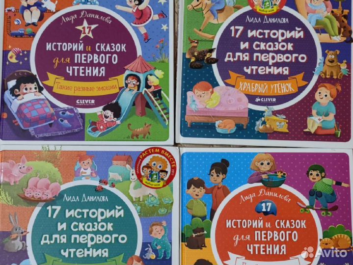 Книги Л.Даниловой 17 историй и сказок для первого