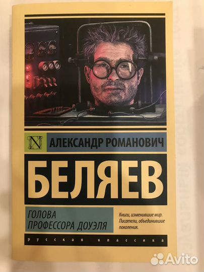 Александр Беляев: Голова профессора Доуэля