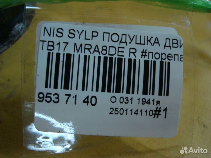 Подушка двс Nissan Sylphy TB17 (Заднее)