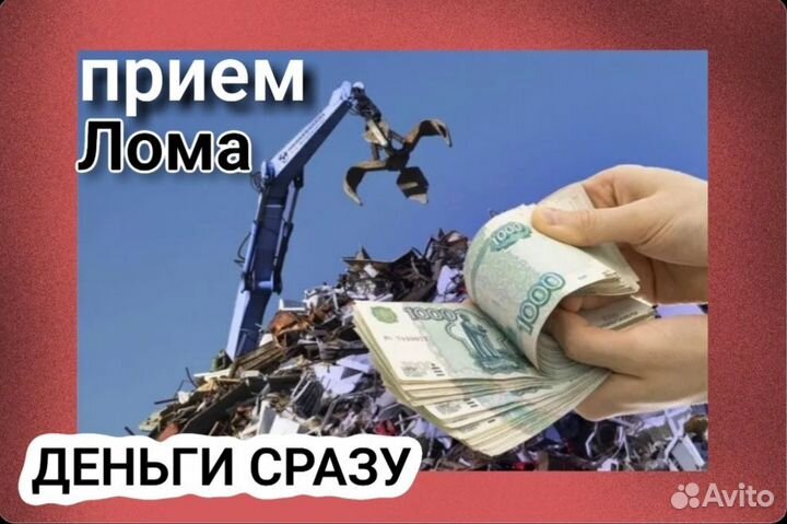 Вывоз металлолома / Прием металлолома / Демонтаж