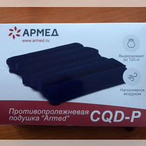 Противопролежневая подушка "Armed" CQD-P