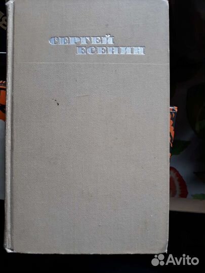 С. Есенин, 3 тома