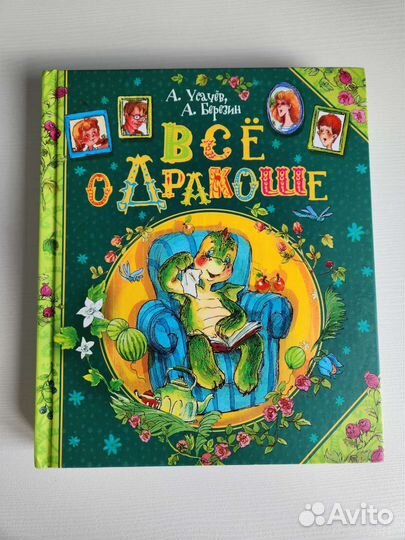 Все о дракоше А. Усачев