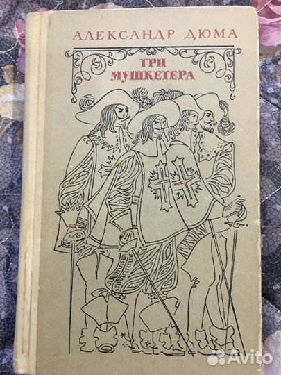 Александр Дюма Три мушкетера
