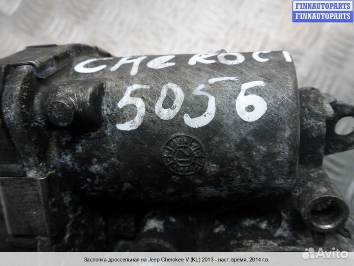 Заслонка Jeep Cherokee IV (KL), 2014 2.4 Бензин