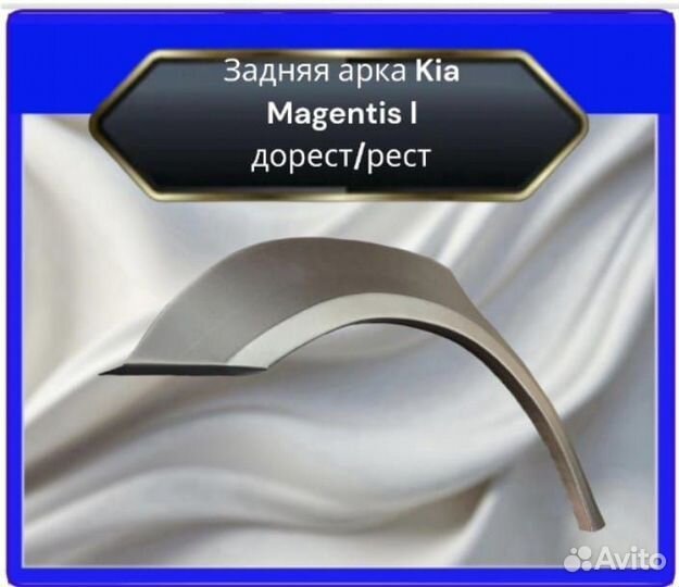 Задние арки для Kia Magentis I дорест/рест