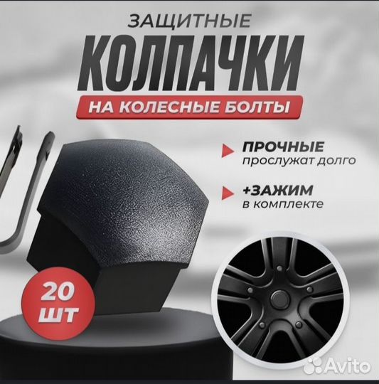 Колпачки на болты