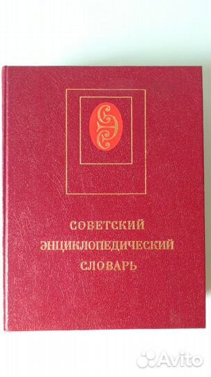 Советский энциклопедический словарь