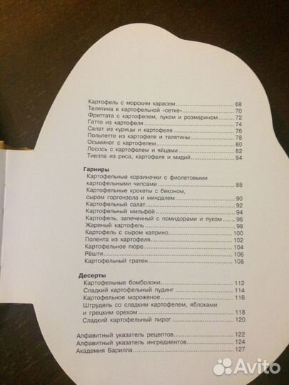 Картофель: 50 простых рецептов. Академия Барилла