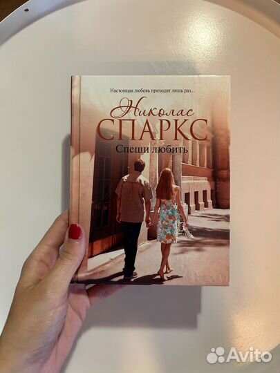 Николас Спаркс Спеши любить