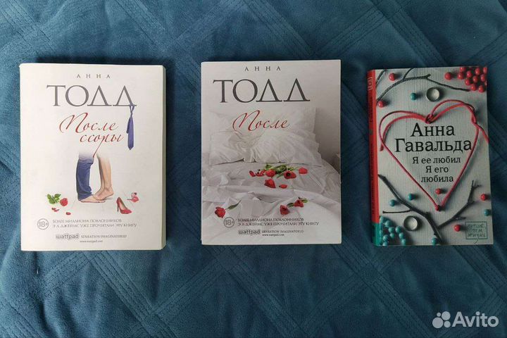 Женские романы Анна Тод после ссоры гавальда
