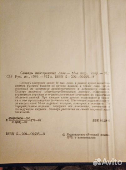Словарь иностранных слов. 1989