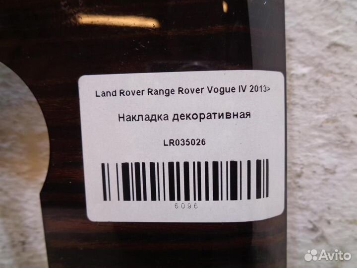 Накладка декоративная Land Rover Range Rover IV 2