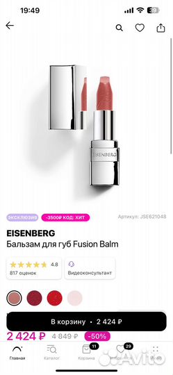 Бальзам для губ Eisenberg